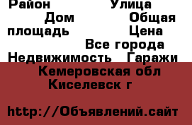 kgkglgl djdjjd jdjdj › Район ­ djjdjj › Улица ­ djjdjdj › Дом ­ djdjj › Общая площадь ­ 45 636 › Цена ­ 500 000 000 - Все города Недвижимость » Гаражи   . Кемеровская обл.,Киселевск г.